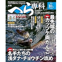 へら鮒 2024年 10 月号 [雑誌] |本 | 通販 | Amazon